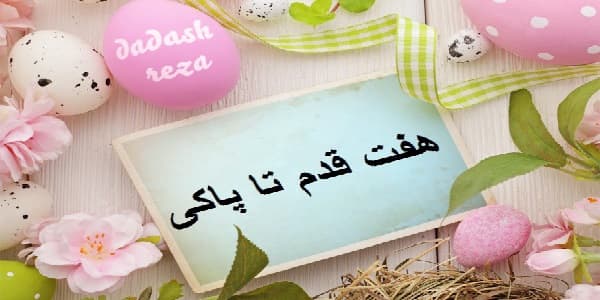 ہفت قدم تا پاکیزگی