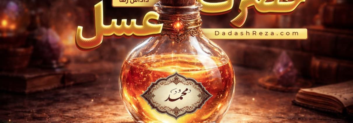 حضرتِ عسل (دو جلدیں)