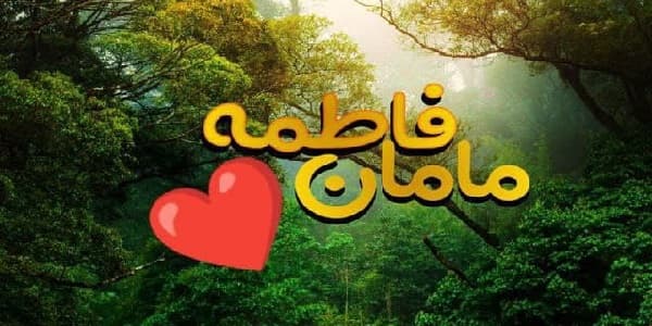 مامان فاطمہؑ