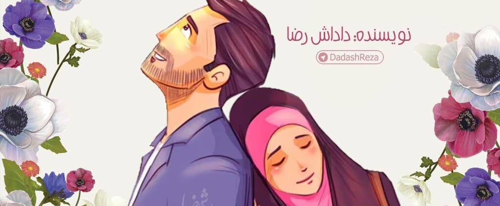 ہمسرِ نمونہ (مثالی رفیقِ حیات)