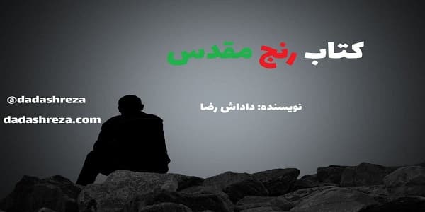 رنجِ مقدس (مقدس تکالیف)